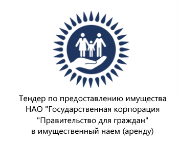 Государственная корпорация правительства для граждан. НАО "государственная Корпорация правительство для граждан" Атырау. Эмблема граждане. Гражданин лого. Информация для граждан эмблема.